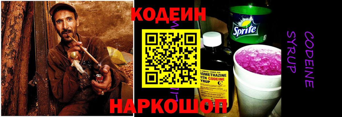 Кодеиновый сироп Lean Purple Drank  Вход с VPN  Великий Новгород  Кодеин напиток Lean (лин) 